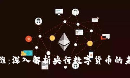 创新思维：深入解析央行数字货币的未来趋势