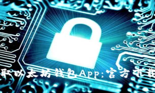 轻松获取以太坊钱包App：官方下载全指南