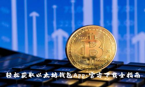 轻松获取以太坊钱包App：官方下载全指南