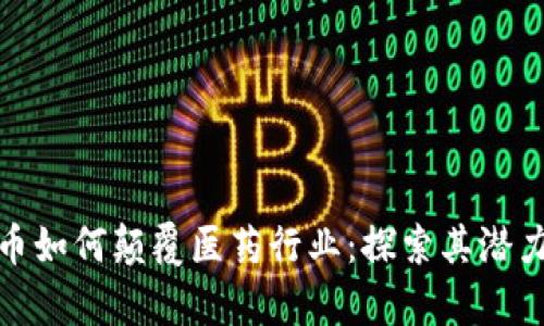数字货币如何颠覆医药行业：探索其潜力与前景