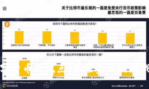 探索央行数字货币的试点：未来金融的游戏规则改变者