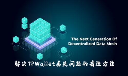 解决TPWallet丢失问题的有效方法