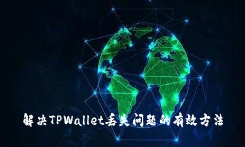 解决TPWallet丢失问题的有效方法