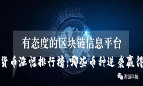 2016年数字货币涨幅排行榜：哪些币种逆袭赢得投资者青睐？