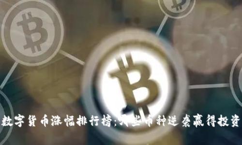 2016年数字货币涨幅排行榜：哪些币种逆袭赢得投资者青睐？