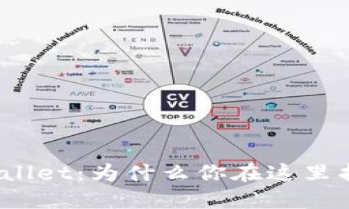 : 揭秘TPWallet：为什么你在这里找不到资讯？