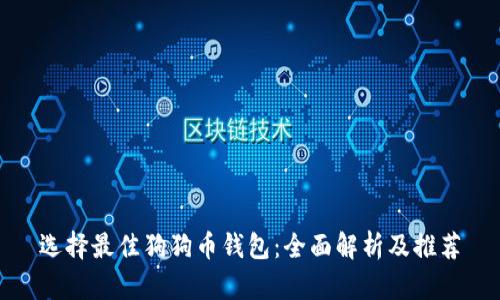 选择最佳狗狗币钱包：全面解析及推荐