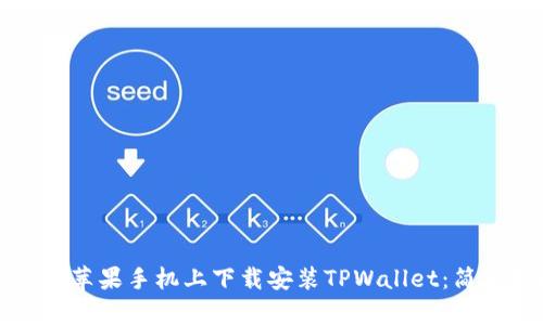 如何在苹果手机上下载安装TPWallet：简单指南