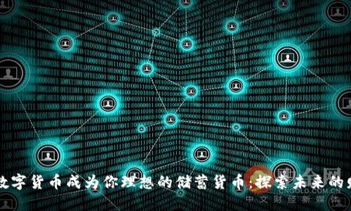 如何让数字货币成为你理想的储蓄货币：探索未来的财务自由