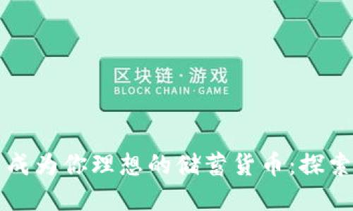 如何让数字货币成为你理想的储蓄货币：探索未来的财务自由