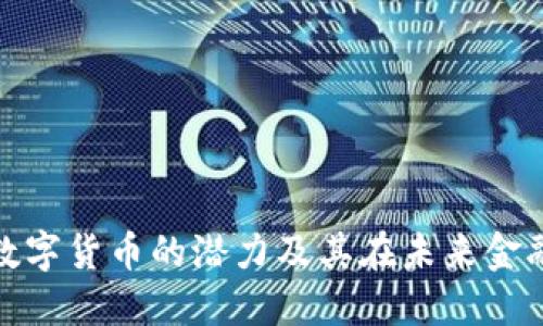探索ENU数字货币的潜力及其在未来金融中的角色