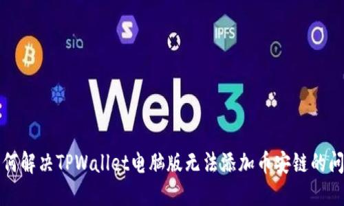 如何解决TPWallet电脑版无法添加币安链的问题
