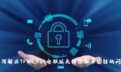如何解决TPWallet电脑版无法添加币安链的问题