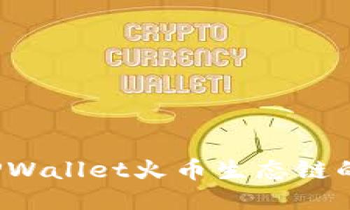 如何获取TPWallet火币生态链的收款地址？