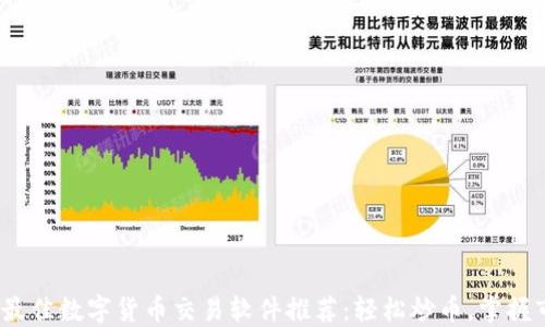 
2023年最佳数字货币交易软件推荐：轻松炒币，掌握市场脉搏