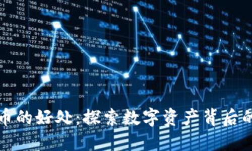 玩数字货币的好处：探索数字资产背后的无限可能