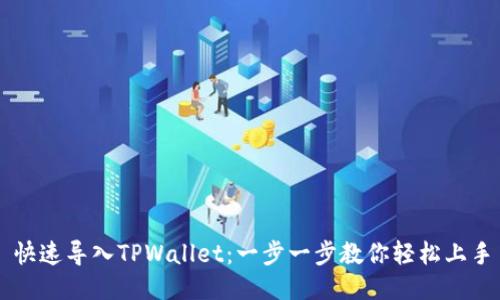 快速导入TPWallet：一步一步教你轻松上手