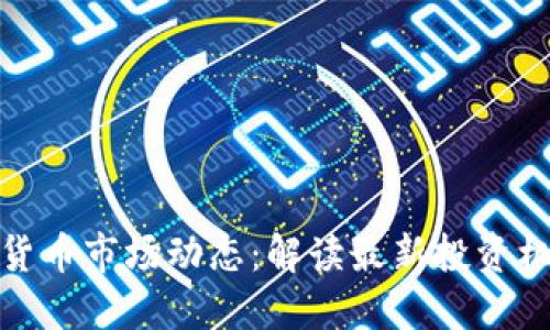 今日数字货币市场动态：解读最新投资机会与风险