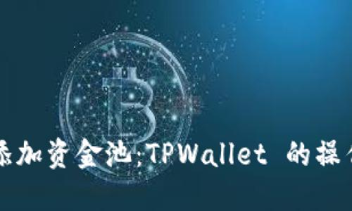 轻松添加资金池：TPWallet 的操作指南