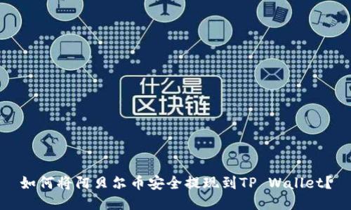 如何将阿贝尔币安全提现到TP Wallet？