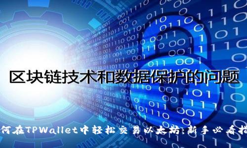 如何在TPWallet中轻松交易以太坊：新手必看指南