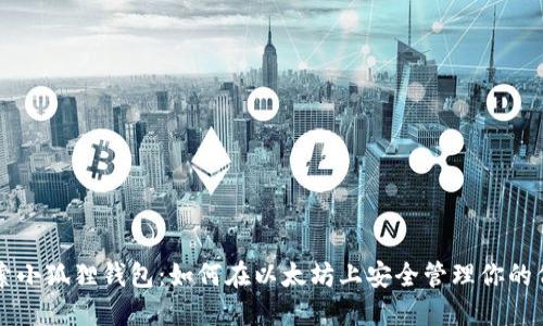 探索小狐狸钱包：如何在以太坊上安全管理你的代币