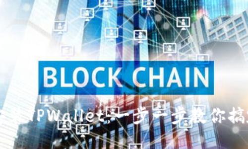 如何顺利安装TPWallet：一步一步教你搞定钱包设置