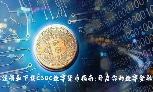 轻松注册和下载CBDC数字货币指南：开启你的数字金融之旅