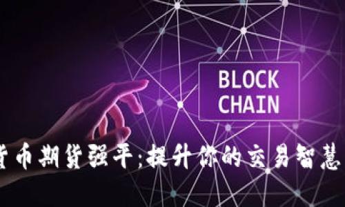 掌握数字货币期货强平：提升你的交易智慧，规避风险！