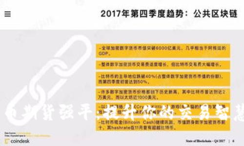 掌握数字货币期货强平：提升你的交易智慧，规避风险！