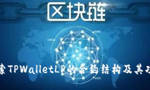 探索TPWalletLP的合约结构及其功能