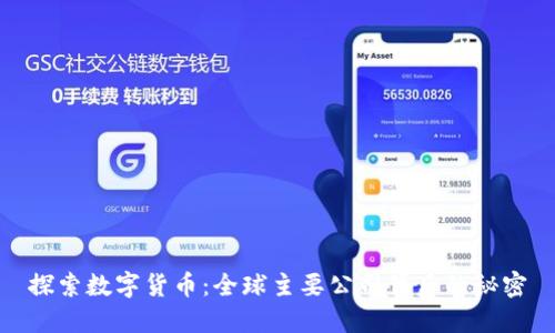 探索数字货币：全球主要公司背后的秘密