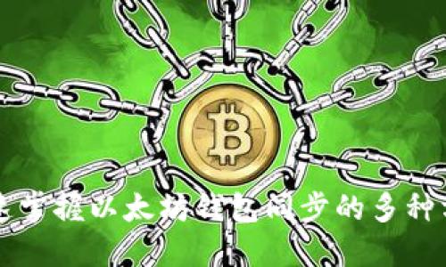 快速掌握以太坊钱包同步的多种方法