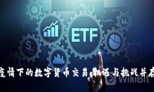 疫情下的数字货币交易：机遇与挑战并存