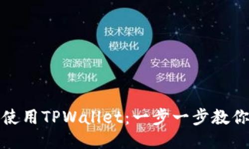 轻松跨链使用TPWallet：一步一步教你如何操作