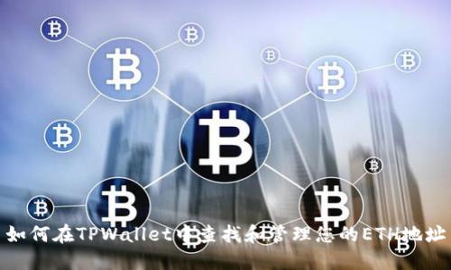 如何在TPWallet中查找和管理您的ETH地址