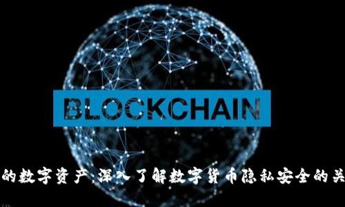 守护你的数字资产：深入了解数字货币隐私安全的关键策略