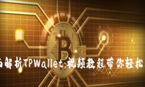 全面解析TPWallet：视频教程带你轻松上手