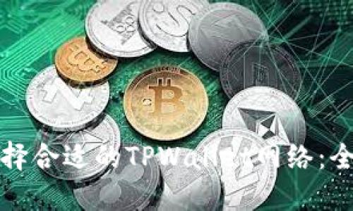 如何选择合适的TPWallet网络：全面指南