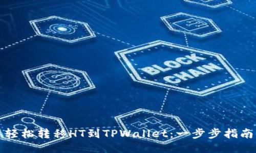 轻松转移HT到TPWallet：一步步指南