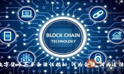 数字货币买手合法性揭秘：何为合法，何为违法？