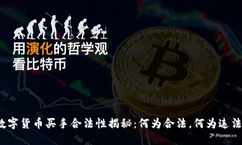 数字货币买手合法性揭秘：何为合法，何为违法？