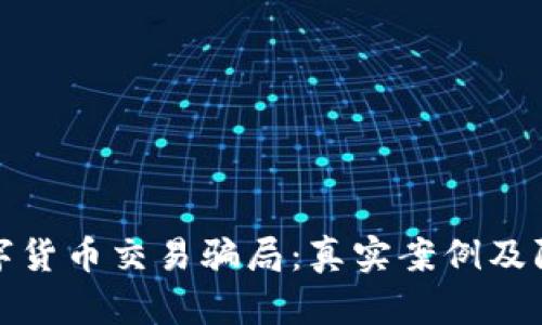 揭露数字货币交易骗局：真实案例及防范技巧