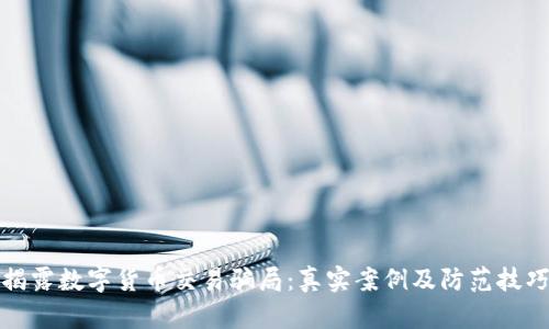揭露数字货币交易骗局：真实案例及防范技巧