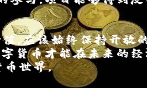 jiaoti数字货币成功的五大核心条件，你了解吗？/jiaoti
数字货币, 条件, 区块链, 交易, 安全性/guanjianci

引言：数字货币的崛起
近年来，数字货币的飞速发展已经改变了人们对货币的传统看法。从比特币到以太坊，各种虚拟货币层出不穷，让无数投资者和用户趋之若鹜。但是什么样的条件才能让数字货币获得成功？本文将详细探讨数字货币成功必须具备的五大核心条件。无论你是数字货币的新手，还是一个有经验的投资者，这些信息都会对你理解数字货币的未来发展有很大帮助。

条件一：技术基础
技术是数字货币的核心。没有过硬的技术，数字货币根本无法运作。数字货币通常基于区块链技术，这是一种去中心化的数据库，可以确保交易的透明性和安全性。实际上，区块链能消除中间人的需求，减少交易成本，提升交易效率。
比如，比特币通过工作量证明算法（Proof of Work）来确保其网络的安全和交易的一致性。而以太坊则引入了智能合约的概念，使得用户能够在没有中介的情况下进行合约的执行。这些技术的成功应用，使得数字货币不仅仅是在技术上立足，更是在实际的交易场景中得到了广泛应用。

条件二：市场需求
市场需求是数字货币生存的基石。如果没有人需要这种货币，或者说人们对其不信任，那么即便是技术再先进的数字货币也会面临被冷落的命运。要让数字货币获得认可，必须让用户看得到其价值。
以比特币为例，早期的比特币市场主要集中在极客圈子里，随着越来越多商家和个人加入使用比特币，逐渐构成了一个完整的生态系统。市面上支持比特币支付的商家越来越多，用户的接受度自然也就提高了。此时，数字货币不再是一种替代性的货币选择，而是逐步成为了日常交易的重要工具。

条件三：法律和监管的认可
法律和监管是数字货币能否顺畅发展的关键因素之一。很多人在投资数字货币时，第一反应就是：“有没有法律保护？”这反映了大多数投资者对投资安全的需求。在一些地区，由于缺乏清晰的法律法规，很多数字货币不仅无法合法交易，还面临着被封杀的风险。
然而，越来越多的国家和地区开始意识到数字货币的发展潜力，试图通过立法来引导沉淀市场，保护消费者。例如，加密货币在某些国家已经被视为合法的支付手段，在其他地方，例如新加坡，这里的金融行为监管局（MAS）甚至推出了监管框架，对数字货币进行合理管理和监控。这样的法律环境，不仅提升了投资者的信心，也加速了数字货币的普及进程。

条件四：安全性与隐私保护
说到安全性，大家一定会想到一词：“黑客”。数字货币的火热也伴随着大量的安全问题，黑客攻击、数据泄露等事件屡见不鲜。安全性不仅关乎用户的钱包，还涉及用户的隐私保护。为了获得用户的信任，数字货币必须具备强大的安全保障。
为了保护用户财产安全，许多数字货币平台开始提供多重验证机制，例如短信验证码、二次身份验证等。此外，采用先进的加密技术，也能在一定程度上防止信息被窃取。最近，许多数字货币项目还开始关注用户的隐私保护，像门罗币这样的隐私币，通过创新的技术手段，使得用户交易的细节无法被追踪，从而更好地保护了用户的匿名性，这提高了用户的信任感。

条件五：社区支持与持续发展
最后，任何一种数字货币的成长离不开一个积极活跃的社区支持。用户的参与和贡献能够使得数字货币项目更具生命力。开发者、投资者、用户等群体共同参与，不仅能推动项目的发展，还能为项目提供反思和改进的机会。
比如，许多成功的数字货币都有自己的社区支持平台，像社区论坛、社交媒体等，让用户能够随时参与讨论。这种持续互动，有助于项目的透明度和信任感。也正因为社区的参与，项目能够得到反馈和建议，帮助他们在竞争激烈的市场中保持长久的生命活力。

总结：跳出框架，以开放的态度迎接未来
以上五个条件只是我们对数字货币成功要素的初步探讨。在这个快速变化的领域中，新技术和新需求不断出现。我们不能单纯地用几个固定的标准去衡量数字货币的价值，应该始终保持开放的心态，努力探索更多可能性。
无论是技术、市场需求、法律和监管、还是安全性和社区支持，都是数字货币能够走向成功的重要因素。每个条件就如同一块拼图，缺一不可，只有当这些要素相互融合，数字货币才能在未来的经济中扮演更重要的角色。
未来，数字货币还有无尽的可能和挑战，我们可以期待，它们在全球经济中带来的新机遇，也要时刻警惕其中的风险。通过不断学习和实践，我们将逐渐理解这个全新的货币世界。