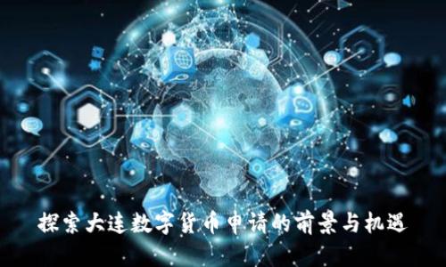 探索大连数字货币申请的前景与机遇
