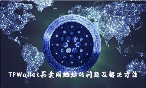 TPWallet买卖同地址的问题及解决方法