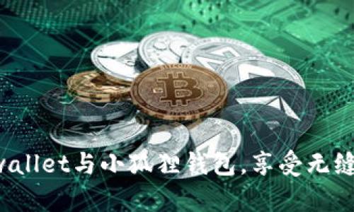轻松连接tpwallet与小狐狸钱包，享受无缝区块链体验！