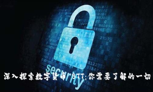 深入探索数字货币 BTT：你需要了解的一切