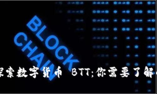 深入探索数字货币 BTT：你需要了解的一切